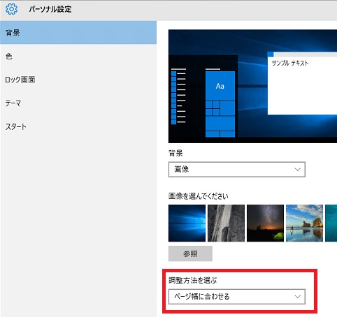 Windows10でデスクトップの画像 壁紙 背景 のサイズを変更する ページ幅に合わせる 方法