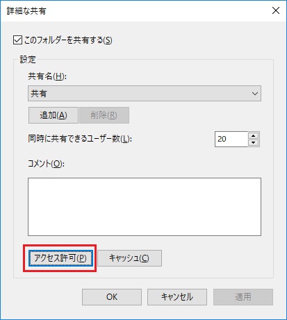 Windows10で共有フォルダに権限を変更する権限 フルコントロール権限 を追加する方法