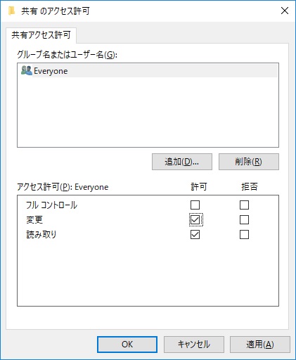 Windows10で共有フォルダに変更権限 書き込み権限 を追加する方法