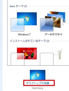 Windows7でデスクトップの画像 壁紙 背景 のサイズを変更する ページ幅に合わせる 方法