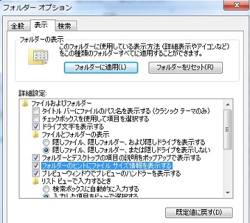 Windows7でのフォルダのヒントにファイルサイズ情報を表示する しないの設定方法